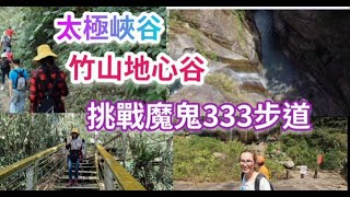 4K轉角遇到好風景（魔鬼333階梯步道+竹山天梯+竹山地心谷+青龍瀑布+太極峽谷+甘鳳池）