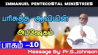 பரிசுத்த ஆவியின் அபிஷேகம். பாகம் - 10.| அரண்களை நிர்மூலமாக்கும் தேவ பலம்|Pas.S.Johnson |