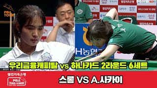 [6set] WEEBIES(Sruong) VS HanaPay(A Sakai) | [PBA TEAM LEAGUE 2024-2025] Round 2