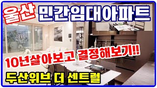 울산 민간임대아파트 두산위브더센트럴 10년 살아보고 결정하세요~ | 북구 신천동,25평 34평 울산아파트