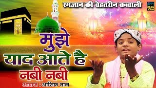 दिल ने पुकारा नबी नबी - Mujhe Yaa Aate Hai Nabi Nabi - 2020 रमजान स्पेशल कव्वाली - Ramzan Naat 2020