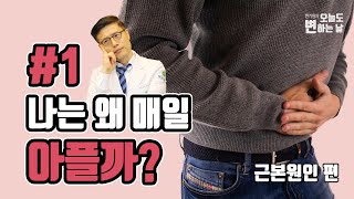 누구도 알려주지 않는 만성질환/만성통증의 숨은 비밀! 나는 왜 매일 아플까? 1화 [ 근본원인 편 ]