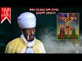 🛑ስንክሳር ነሐሴ10 nehase 10 sinksar👉እንኳን ለመስቀለ ኢየሱስ ክርስቶስ ወርሃዊ ክብር በአል በሰላም አደረሳችሁ አደረሰን