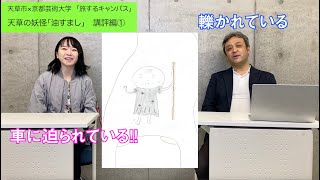 旅するキャンパス「油すまし」講評動画第1弾