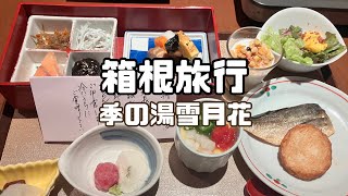 箱根旅行l 季の湯雪月花l箱根美術館などなど