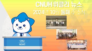 [CNUH위클리뉴스] 2024년 10월 둘째 주, 충남대학교병원 소식