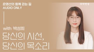 [은영선의 함께 걷는 길] 박성희(나는 그리고 싶은 사람을 가르치는 사람으로 산다 저자) / 당신의 시선 당신의 목소리