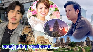 មិនទុកយូ! តារាល្បីៗ ប្រតិកម្ម និងត្អូញអាណិតប្រទេស ក្រោយឃើញថៃសំងំសង់ប្រាសាទលំនាំអង្គរវត្តខ្មែរ...