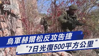 烏軍赫爾松反攻告捷 「7日光復500平方公里」｜TVBS新聞