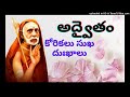 అద్వైతం కోరిక వల్ల శాశ్వత సుఖం లభిస్తుందా spiritualthrist kanchiparamacharya