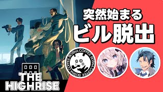 【The Highrise】エイリアンだらけのビルから脱出するゲーム with/ボスナ、フェルト【神宮寺ちゃんねる】マルチプレイ ビル 脱出 FPS ホラー 攻略 解説