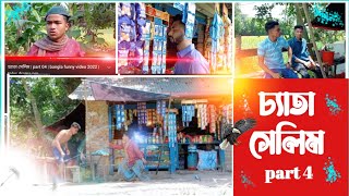 চ্যাতা সেলিম | part 04 | bangla funny video 2022 | tales drama pro