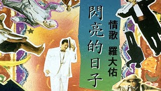 那些年我們一起唱的歌 #124 ｜羅大佑-戀曲1980