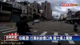 你喝酒! 行車糾紛爆口角 騎士槓上駕駛－民視新聞