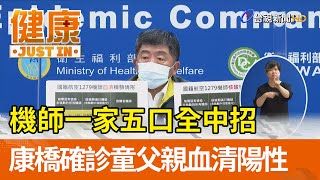 機師一家五口全中招 康橋確診童機師父親血清陽性【健康資訊】