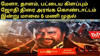 DARBARகொண்டாட்டத்தை இன்றே தொடங்கும் ஜோதி திரை அரங்கம்|Rajinikanth Darbar FDFS Celebration