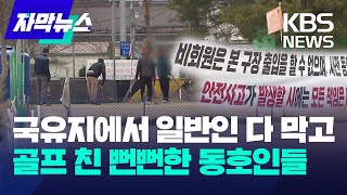 [자막뉴스] 국유지에서 일반인 다 막고 골프 친 뻔뻔한 동호인들의 발뺌 / KBS 2024.04.17.