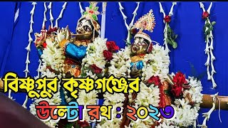 বিষ্ণুপুর কৃষ্ণগঞ্জে উল্টো রথ :২০২৩ #bishnupur #bankura #bishnupur krishnaganj ulto ratha yatra:2023