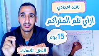 واخيراا تالته اعدادي ازاي تلم المتراكم في 15 يوم بس - لميت المنهج كله في اقل وقت بسهوله