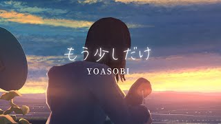 【男性キー】もう少しだけ／YOASOBI 歌ってみた（By まきの）【キー：＋５】