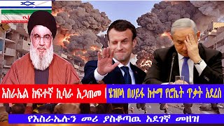 ሄዝቦላ በእስራኤሏ የሀይፋ ከተማ የሮኬት ጥቃት አደረሰ || የእስራኤሉን መሪ ያስቆጣዉ አደገኛ መዘዝ || እስራኤል ከፍተኛ ኪሳራ አጋጠመ