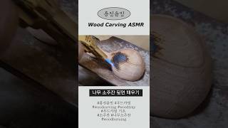 흥진윤민 나무 소주잔 뒷면 태우기 ASMR #asmr #woodcarving #우드카빙 #woodcarvingasmr #흥진윤민