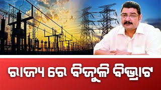 ରାଜ୍ୟ ରେ ବିଜୁଳି ବିଭ୍ରାଟ || ODISHA NEWS || ODIA NEWS || ELECTRICITY