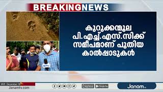 കുറുക്കന്മൂലയിൽ വീണ്ടും കടുവയുടെ കാൽപ്പാടുകൾ കണ്ടെത്തി