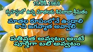 గృహస్థులో ఉన్న మాతలకు శివబాబా శ్రీమతం