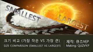 [외전 3]크기 비교 (가장 큰 VS 가장 작은)