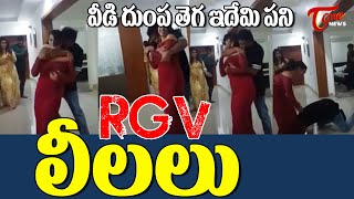 RGV లీలలు | Ram Gopal Varma Romantic Dance with Inaya Sultana | RGV Dance Video | Tone News