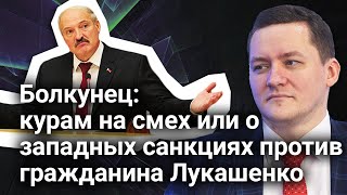 Болкунец: курам на смех или о западных санкциях против Лукашенко