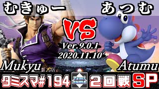 【スマブラSP】タミスマ#194 2回戦 むきゅー(リヒター) VS あつむ(ヨッシー) - オンライン大会