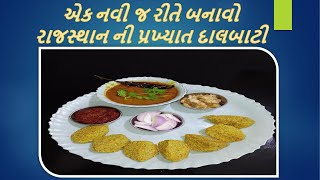 Dal Bati Rajasthani, રાજસ્થાન ની પ્રખ્યાત દાલબાટી|એક નવી જ રીતે દાલબાટી બનાવવાની રીત|Dal Bati Recipe