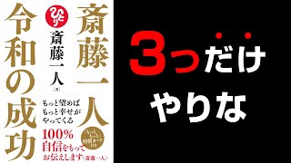 【究極の真理】100％の自信で一人さんが伝えた事とは？『斎藤一人 令和の成功』究極のまとめ