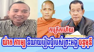 Mr. Phearum speaks for Venerable Chanmony visit Cambodia's border