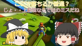 ゆっくり実況 マリオカート8 デラックス DX 第6回