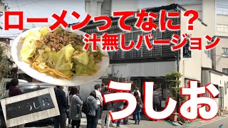 【 うしお 】伊那のソウルフード「ローメン」汁無しバージョンの老舗 #7 食堂探訪