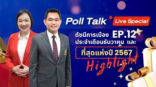 Poll Talk Live Special (Highlight) : ดัชนีการเมืองไทย Ep.12 ประจำเดือนธันวาคม และที่สุดแห่งปี 2567