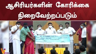 ஆசிரியர்களின் கோரிக்கை நிறைவேற்றப்படும் -  ஸ்டாலின் வாக்குறுதி