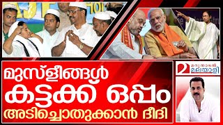 ബംഗാള്‍ പിടിക്കാന്‍ ഇത്തവണ ബിജെപിക്ക് കഴിയുമോ ? | Mamatha - BJP