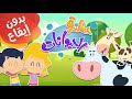 أغنية حظيرة الحيوانات بدون إيقاع | قناة مرح كي جي - Marah KG