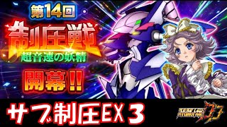 【#スパロボDD 】締めのサブEX3