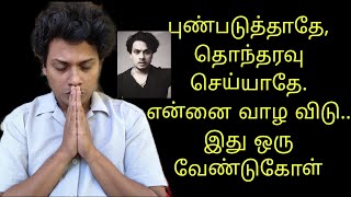 புண்படுத்தாதே, தொந்தரவு செய்யாதே.  என்னை வாழ விடு.. இது ஒரு வேண்டுகோள் |