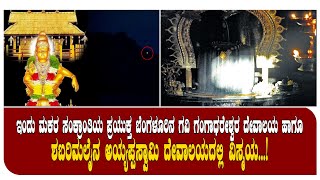 BBMPNEWS9 | ಬೆಂಗಳೂರಿನ ಗವಿ ಗಂಗಾಧರೇಶ್ವರ ದೇವಾಲಯದ ಹಾಗೂಶಬರಿಮಲೈನ ಅಯ್ಯಪ್ಪಸ್ವಾಮಿ ದೇವಾಲಯದಲ್ಲಿ ವಿಸ್ಮಯ...!