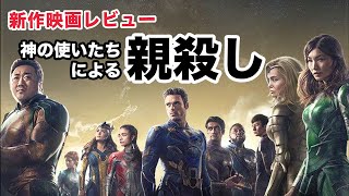 映画「エターナルズ」感想考察レビュー【神の使いが出自とアイデンティティに揺らぎ人間になるまでの物語】【単体で完結するMCU作品】クロエジャオ