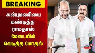 🔴LIVE : PMK Anbumani Ramdoss | அன்புமணியை எச்சரித்த ராமதாஸ் | பாமக பொதுக்குழுவில் பரபரப்பு | N18L