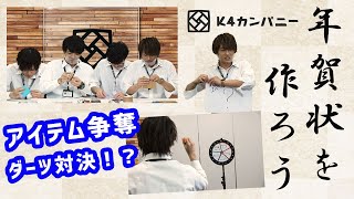 【3rd#36】年賀状を作ろう！【K4カンパニー】