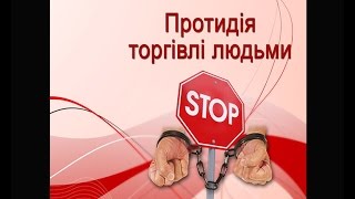 Протидія торгівлі людьми