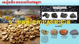 ភូមិវិទ្យាថ្នាក់ទី៩ ជំពូកទី១ ប្រទេសកម្ពុជា មេរៀនទី១ ធនធានរ៉ែនៅកម្ពុជា